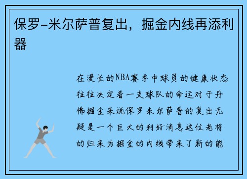 保罗-米尔萨普复出，掘金内线再添利器