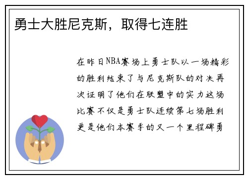 勇士大胜尼克斯，取得七连胜