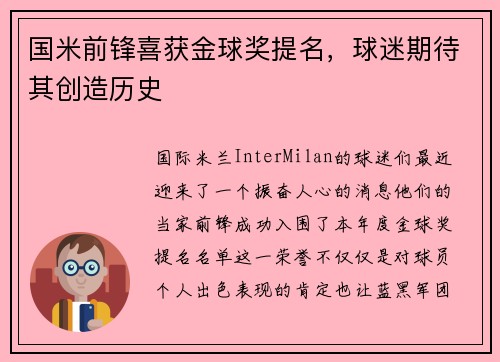 国米前锋喜获金球奖提名，球迷期待其创造历史