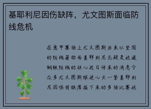 基耶利尼因伤缺阵，尤文图斯面临防线危机