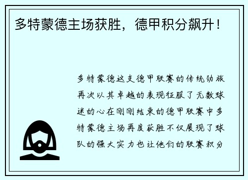 多特蒙德主场获胜，德甲积分飙升！