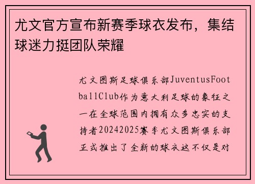 尤文官方宣布新赛季球衣发布，集结球迷力挺团队荣耀