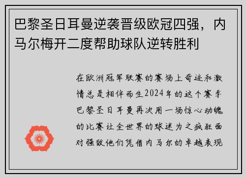 巴黎圣日耳曼逆袭晋级欧冠四强，内马尔梅开二度帮助球队逆转胜利