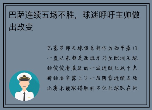 巴萨连续五场不胜，球迷呼吁主帅做出改变