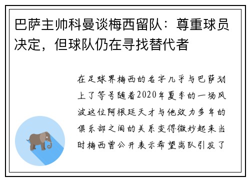 巴萨主帅科曼谈梅西留队：尊重球员决定，但球队仍在寻找替代者