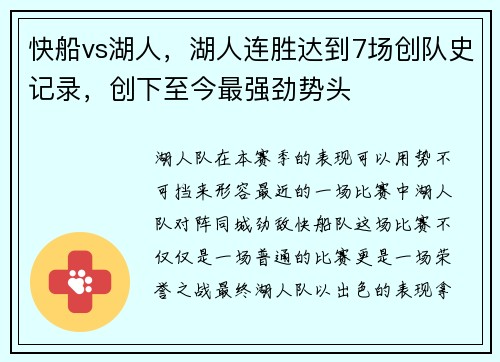 快船vs湖人，湖人连胜达到7场创队史记录，创下至今最强劲势头