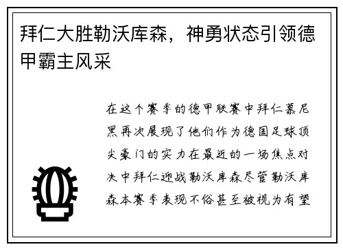 拜仁大胜勒沃库森，神勇状态引领德甲霸主风采