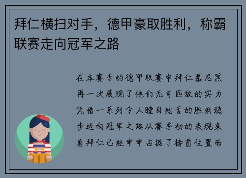 拜仁横扫对手，德甲豪取胜利，称霸联赛走向冠军之路