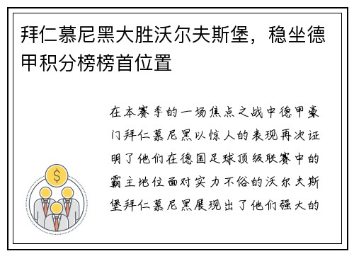 拜仁慕尼黑大胜沃尔夫斯堡，稳坐德甲积分榜榜首位置