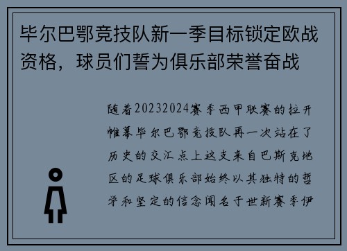 毕尔巴鄂竞技队新一季目标锁定欧战资格，球员们誓为俱乐部荣誉奋战
