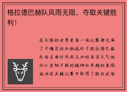 格拉德巴赫队风雨无阻，夺取关键胜利！