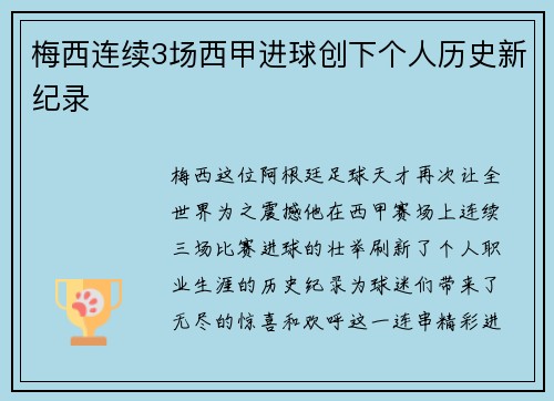 梅西连续3场西甲进球创下个人历史新纪录
