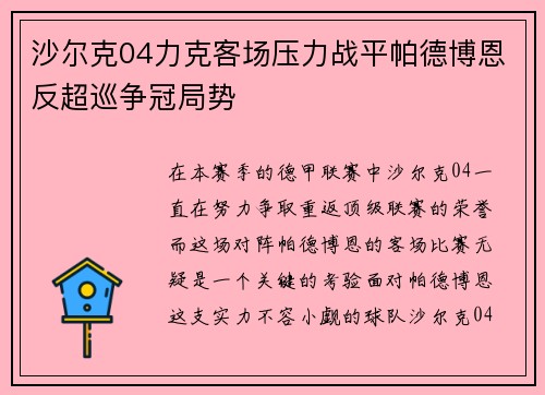 沙尔克04力克客场压力战平帕德博恩反超巡争冠局势