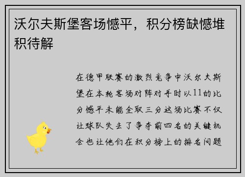 沃尔夫斯堡客场憾平，积分榜缺憾堆积待解