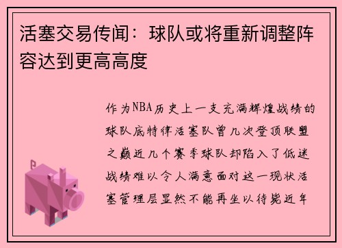 活塞交易传闻：球队或将重新调整阵容达到更高高度