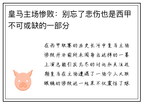 皇马主场惨败：别忘了悲伤也是西甲不可或缺的一部分