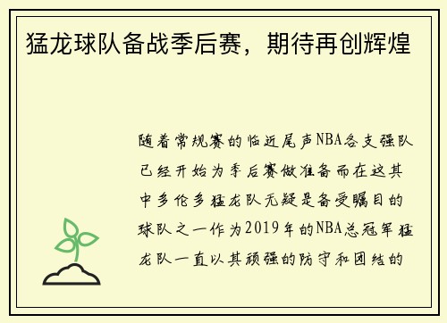 猛龙球队备战季后赛，期待再创辉煌
