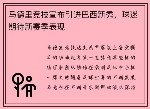 马德里竞技宣布引进巴西新秀，球迷期待新赛季表现