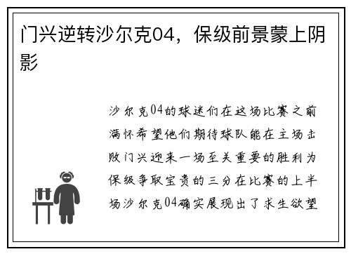 门兴逆转沙尔克04，保级前景蒙上阴影