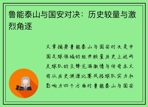 鲁能泰山与国安对决：历史较量与激烈角逐