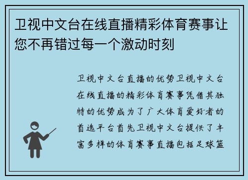 卫视中文台在线直播精彩体育赛事让您不再错过每一个激动时刻