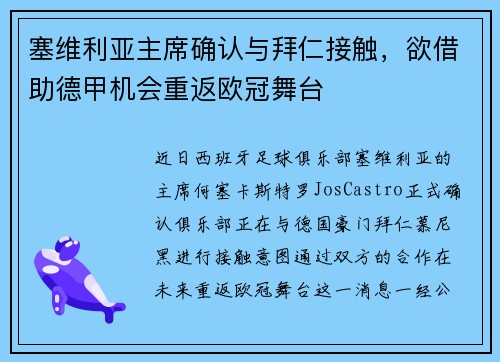 塞维利亚主席确认与拜仁接触，欲借助德甲机会重返欧冠舞台
