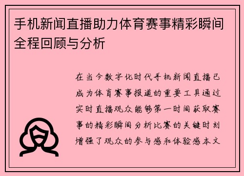 手机新闻直播助力体育赛事精彩瞬间全程回顾与分析
