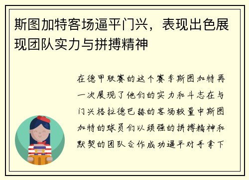 斯图加特客场逼平门兴，表现出色展现团队实力与拼搏精神