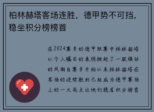 柏林赫塔客场连胜，德甲势不可挡，稳坐积分榜榜首
