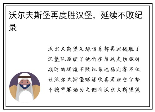 沃尔夫斯堡再度胜汉堡，延续不败纪录