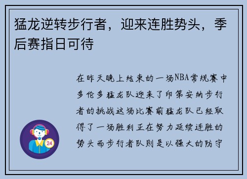 猛龙逆转步行者，迎来连胜势头，季后赛指日可待