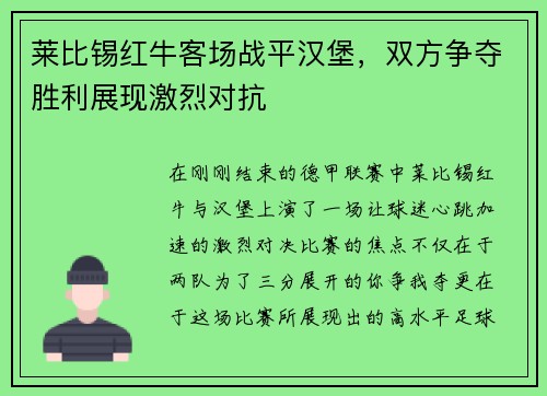 莱比锡红牛客场战平汉堡，双方争夺胜利展现激烈对抗