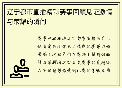辽宁都市直播精彩赛事回顾见证激情与荣耀的瞬间