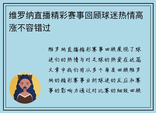 维罗纳直播精彩赛事回顾球迷热情高涨不容错过