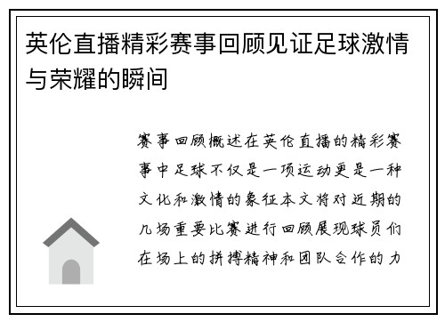英伦直播精彩赛事回顾见证足球激情与荣耀的瞬间