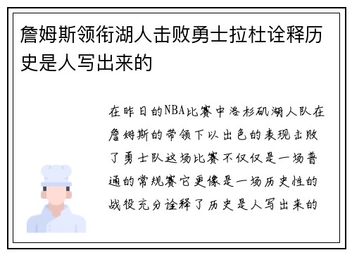 詹姆斯领衔湖人击败勇士拉杜诠释历史是人写出来的