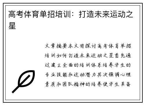 高考体育单招培训：打造未来运动之星