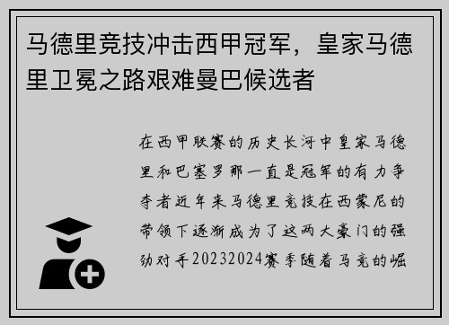马德里竞技冲击西甲冠军，皇家马德里卫冕之路艰难曼巴候选者