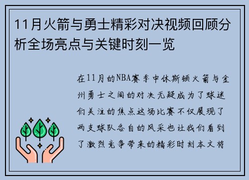 11月火箭与勇士精彩对决视频回顾分析全场亮点与关键时刻一览