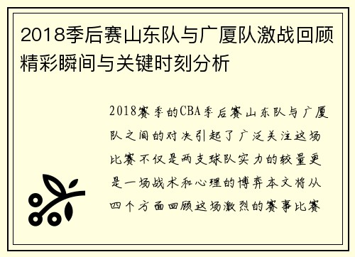 2018季后赛山东队与广厦队激战回顾精彩瞬间与关键时刻分析