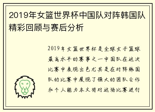 2019年女篮世界杯中国队对阵韩国队精彩回顾与赛后分析