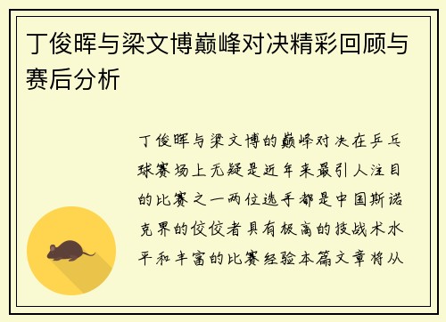 丁俊晖与梁文博巅峰对决精彩回顾与赛后分析