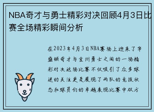 NBA奇才与勇士精彩对决回顾4月3日比赛全场精彩瞬间分析