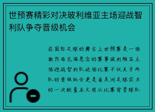 世预赛精彩对决玻利维亚主场迎战智利队争夺晋级机会