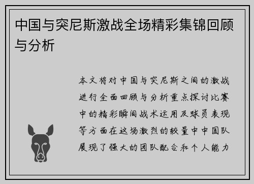 中国与突尼斯激战全场精彩集锦回顾与分析