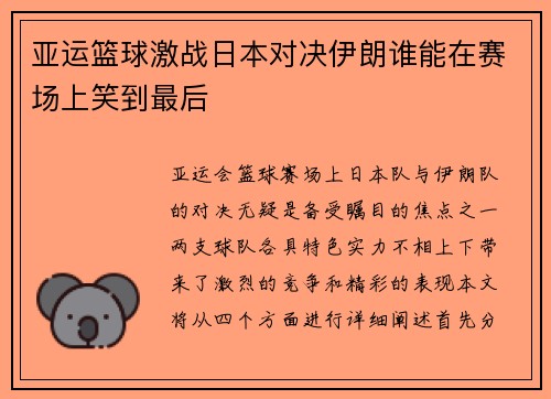 亚运篮球激战日本对决伊朗谁能在赛场上笑到最后