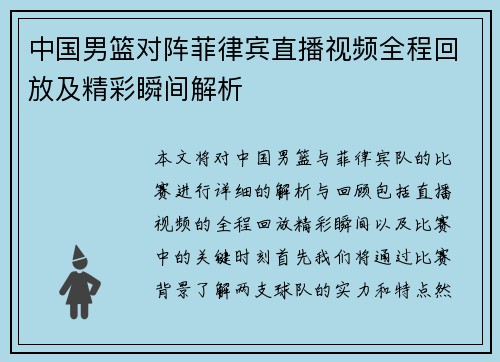 中国男篮对阵菲律宾直播视频全程回放及精彩瞬间解析