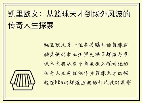 凯里欧文：从篮球天才到场外风波的传奇人生探索