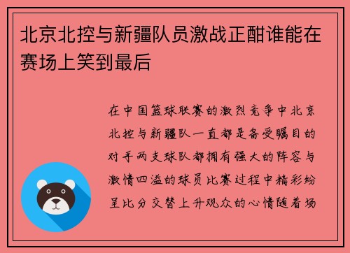 北京北控与新疆队员激战正酣谁能在赛场上笑到最后