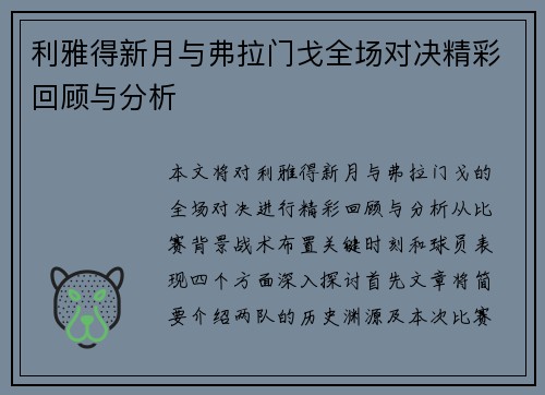利雅得新月与弗拉门戈全场对决精彩回顾与分析